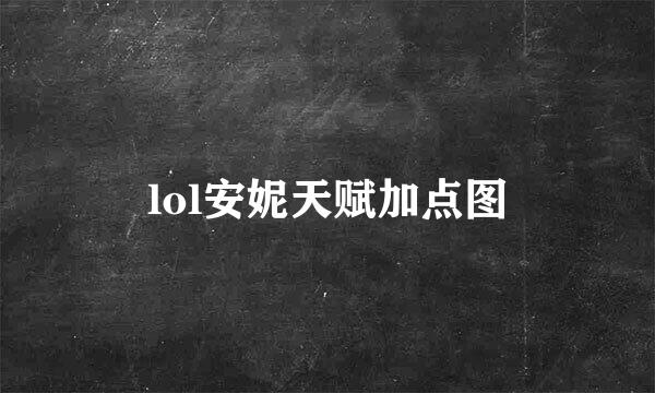 lol安妮天赋加点图