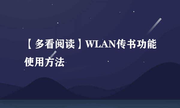 【多看阅读】WLAN传书功能使用方法