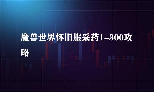 魔兽世界怀旧服采药1-300攻略