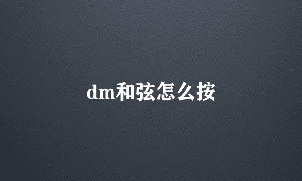 dm和弦怎么按