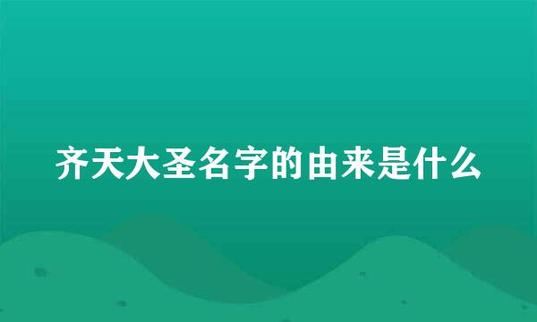 齐天大圣名字的由来是什么
