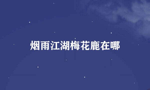烟雨江湖梅花鹿在哪
