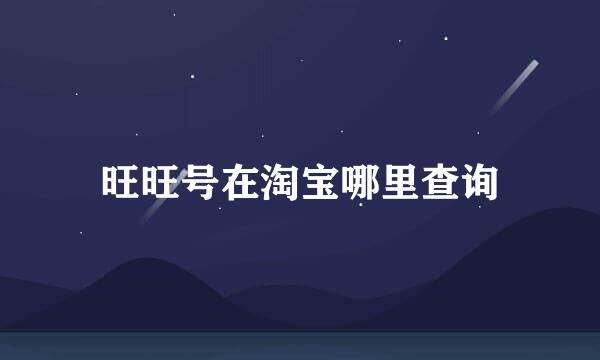 旺旺号在淘宝哪里查询