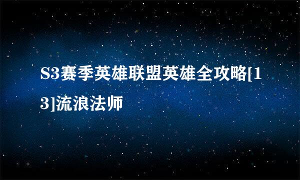 S3赛季英雄联盟英雄全攻略[13]流浪法师
