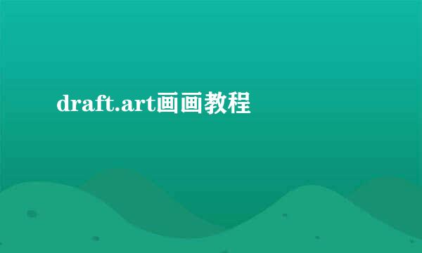 draft.art画画教程
