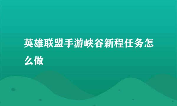 英雄联盟手游峡谷新程任务怎么做