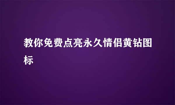 教你免费点亮永久情侣黄钻图标