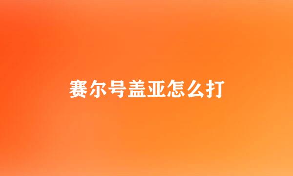 赛尔号盖亚怎么打