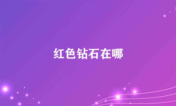 红色钻石在哪