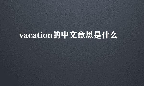vacation的中文意思是什么