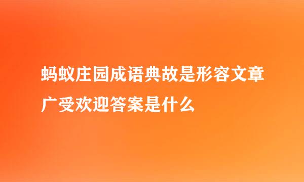 蚂蚁庄园成语典故是形容文章广受欢迎答案是什么