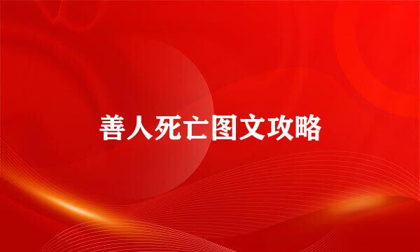 善人死亡图文攻略