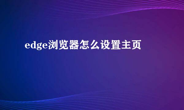 edge浏览器怎么设置主页