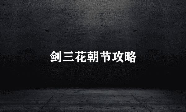 剑三花朝节攻略