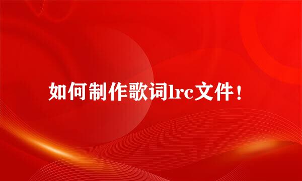如何制作歌词lrc文件！