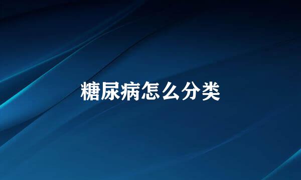 糖尿病怎么分类