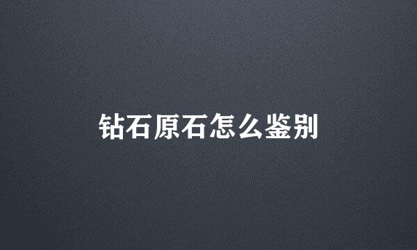 钻石原石怎么鉴别