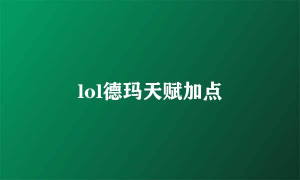 lol德玛天赋加点