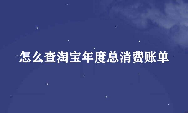 怎么查淘宝年度总消费账单