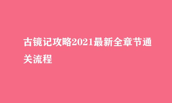 古镜记攻略2021最新全章节通关流程