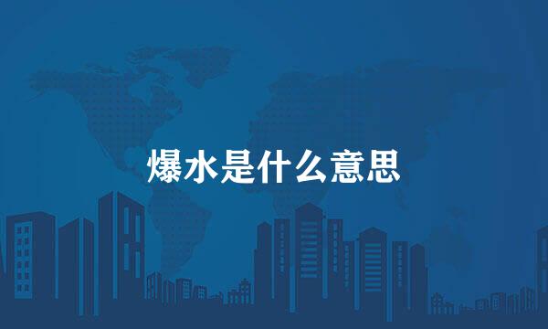 爆水是什么意思