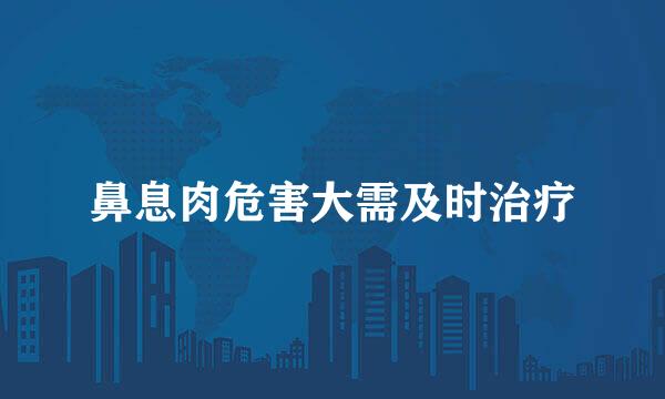 鼻息肉危害大需及时治疗