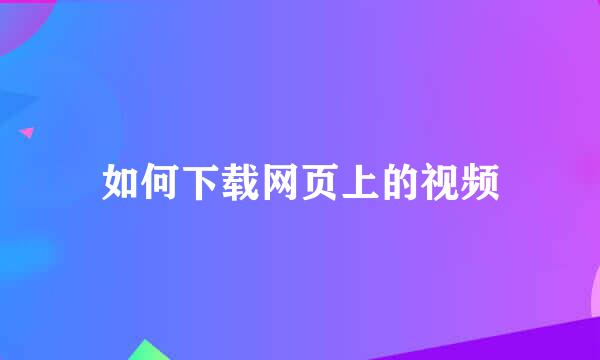 如何下载网页上的视频