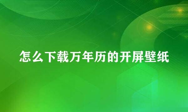 怎么下载万年历的开屏壁纸
