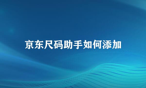 京东尺码助手如何添加