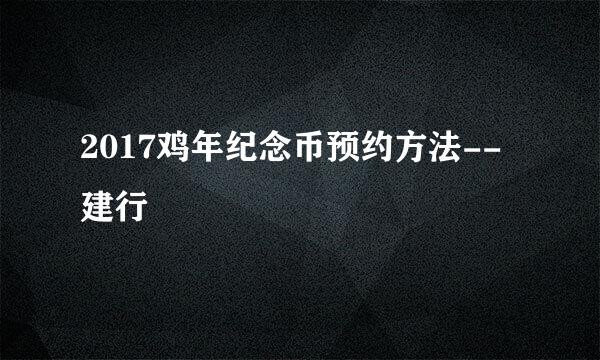 2017鸡年纪念币预约方法--建行