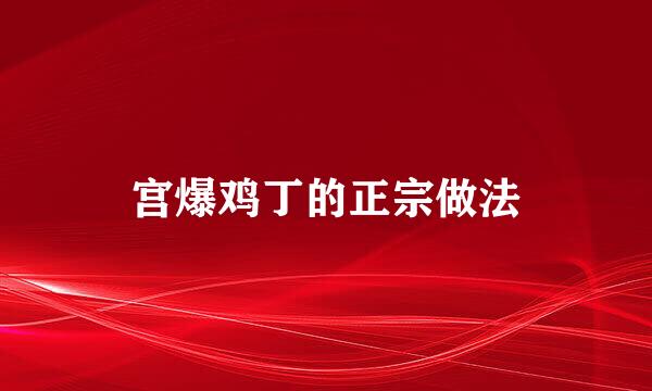 宫爆鸡丁的正宗做法