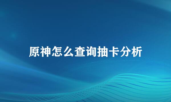 原神怎么查询抽卡分析