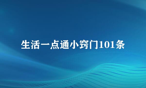生活一点通小窍门101条