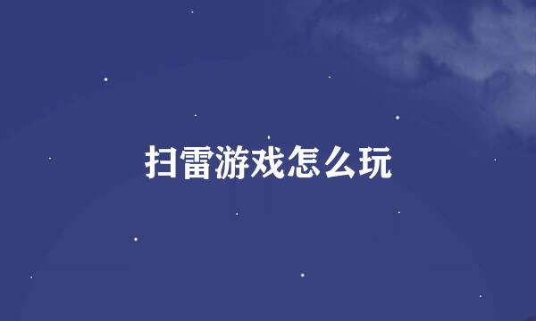 扫雷游戏怎么玩