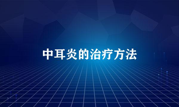 中耳炎的治疗方法
