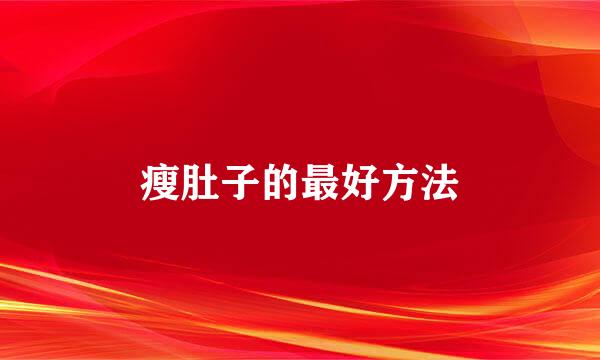 瘦肚子的最好方法