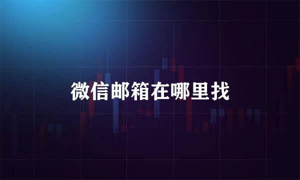 微信邮箱在哪里找