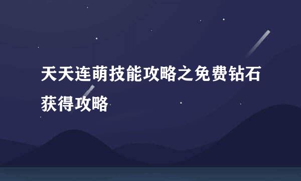 天天连萌技能攻略之免费钻石获得攻略