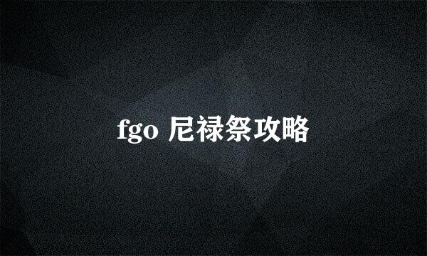 fgo 尼禄祭攻略