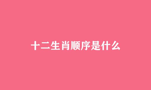 十二生肖顺序是什么