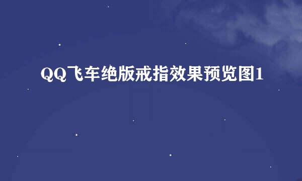 QQ飞车绝版戒指效果预览图1