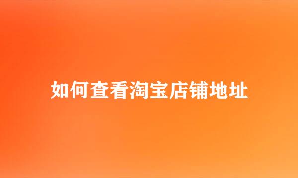 如何查看淘宝店铺地址