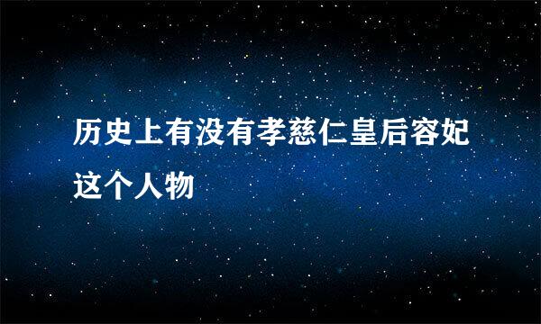 历史上有没有孝慈仁皇后容妃这个人物