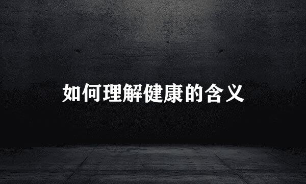 如何理解健康的含义