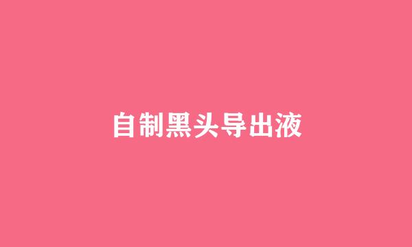 自制黑头导出液