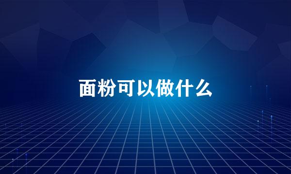 面粉可以做什么