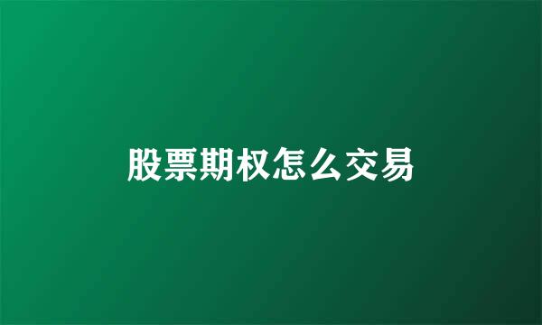 股票期权怎么交易