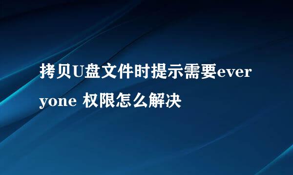 拷贝U盘文件时提示需要everyone 权限怎么解决