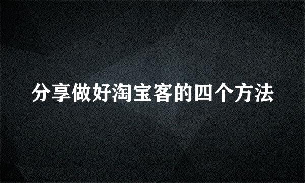分享做好淘宝客的四个方法