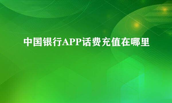 中国银行APP话费充值在哪里